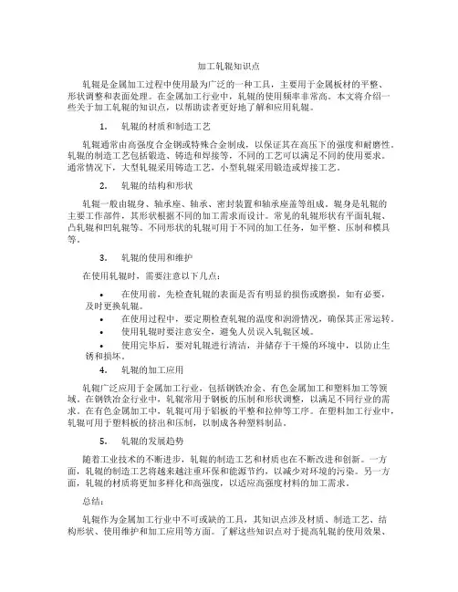 加工轧辊知识点