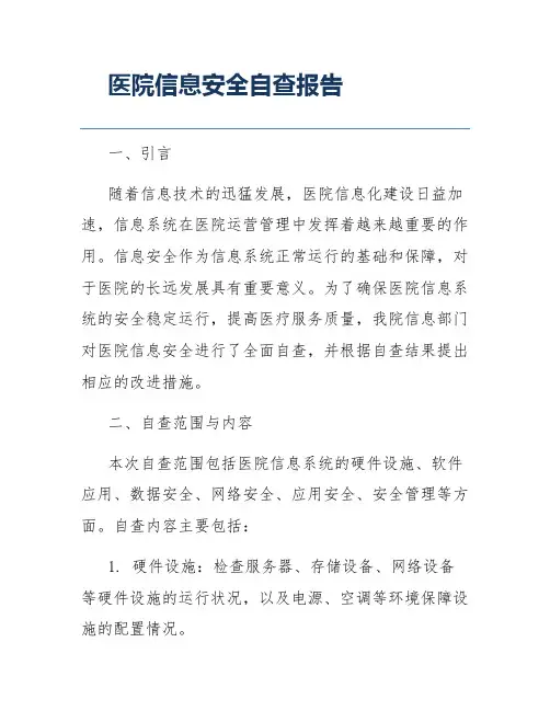 医院信息安全自查报告