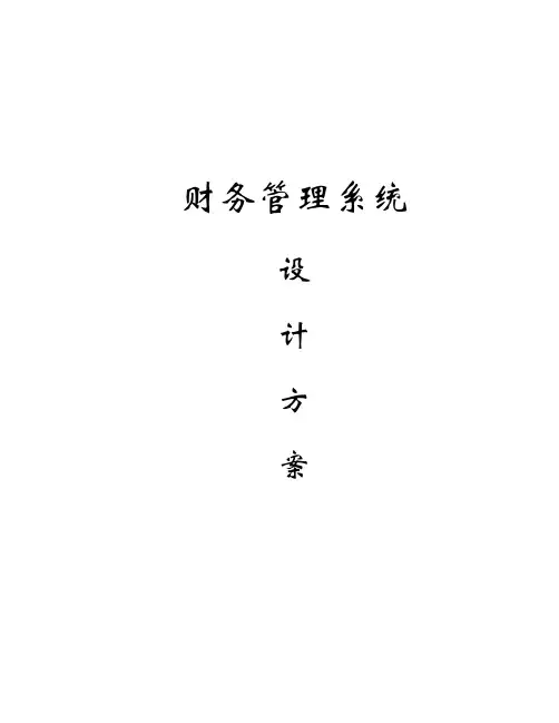 计算机软件工程毕业设计财务管理系统设计