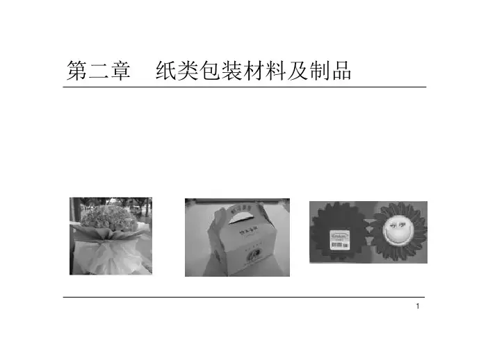 第二章   纸类包装材料及制品