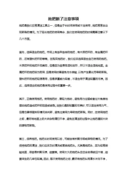拖把断了注意事项