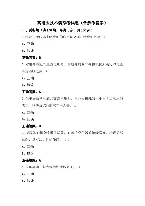 高电压技术模拟考试题(含参考答案)