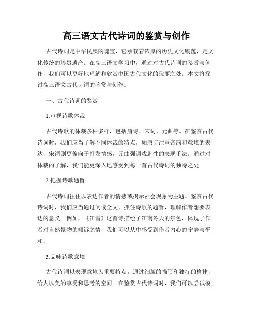 高三语文古代诗词的鉴赏与创作