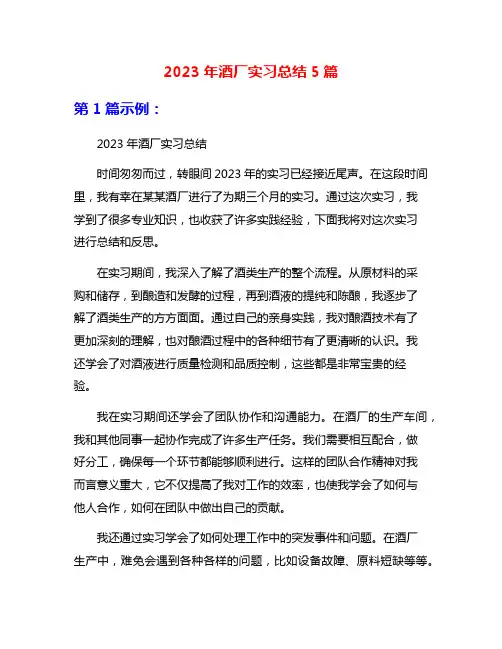 2023年酒厂实习总结5篇