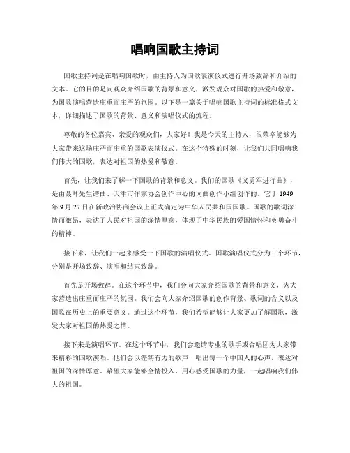 唱响国歌主持词