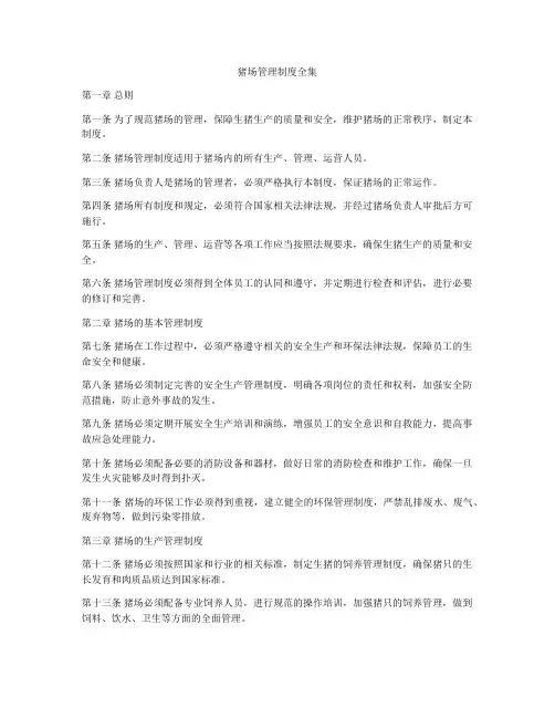 猪场管理制度全集