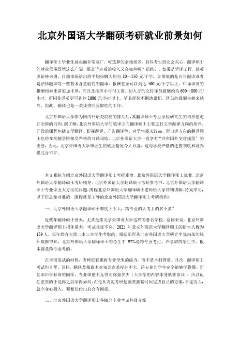 北京外国语大学翻硕考研就业前景如何