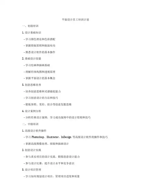 平面设计员工培训计划
