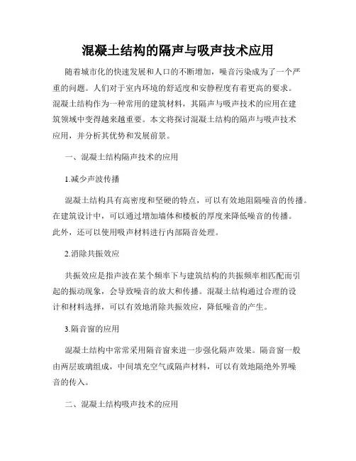 混凝土结构的隔声与吸声技术应用