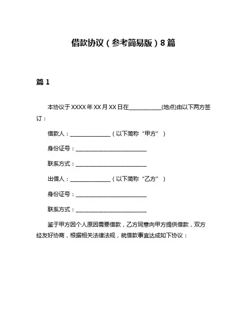 借款协议(参考简易版)8篇