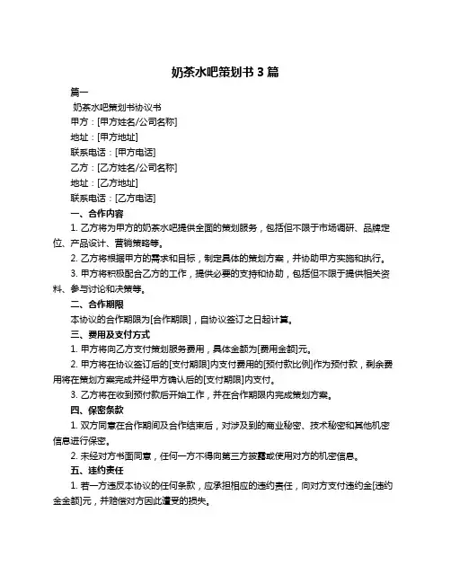 奶茶水吧策划书3篇
