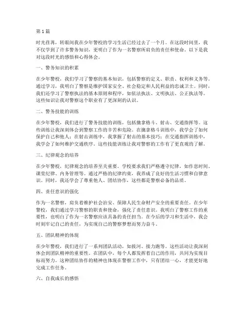 少年警校感悟心得体会(3篇)