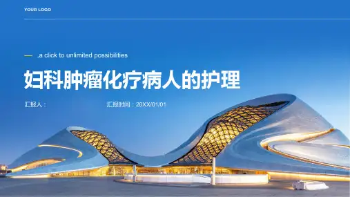 妇科肿瘤化疗病人的护理课件