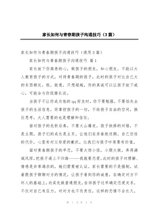 家长如何与青春期孩子沟通技巧(3篇)