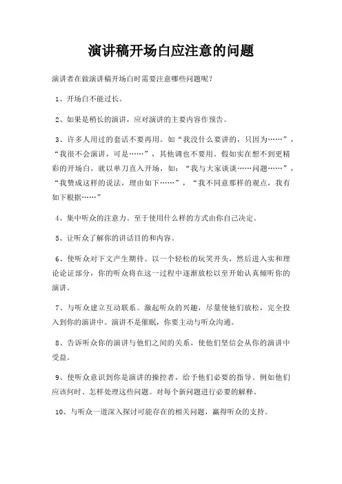 演讲稿开场白应注意问题三篇