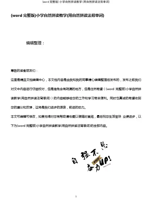 (word完整版)小学自然拼读教学(用自然拼读法背单词)(2021年整理精品文档)