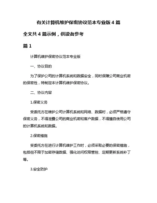 有关计算机维护保密协议范本专业版4篇