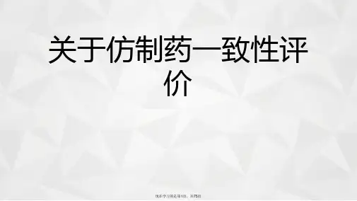 仿制药一致性评价课件
