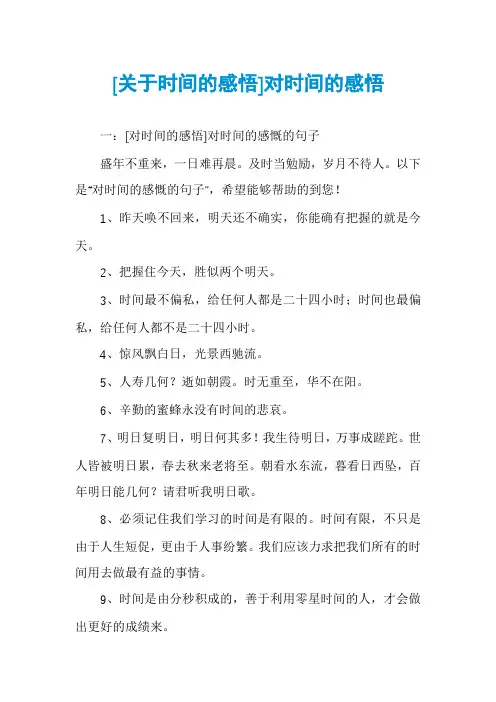 [关于时间的感悟]对时间的感悟