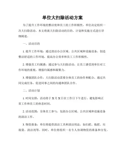 单位大扫除活动方案