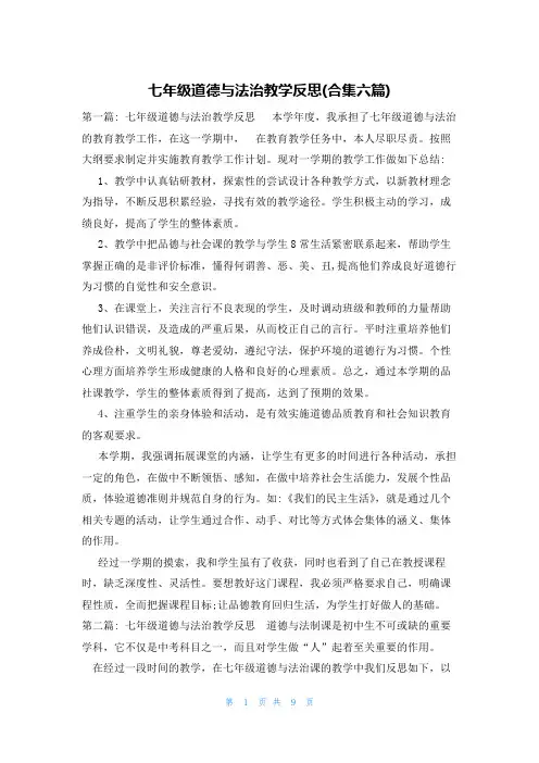 七年级道德与法治教学反思(合集六篇)