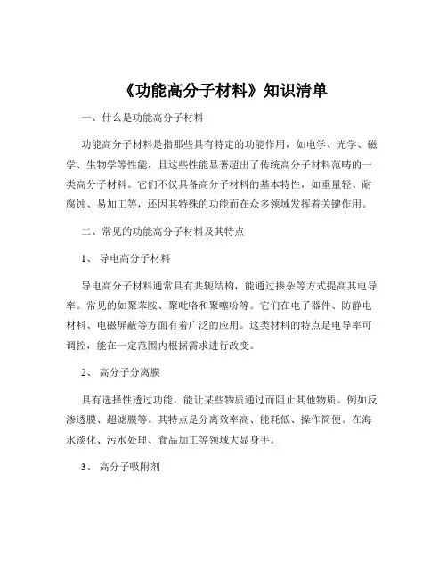 《功能高分子材料》知识清单