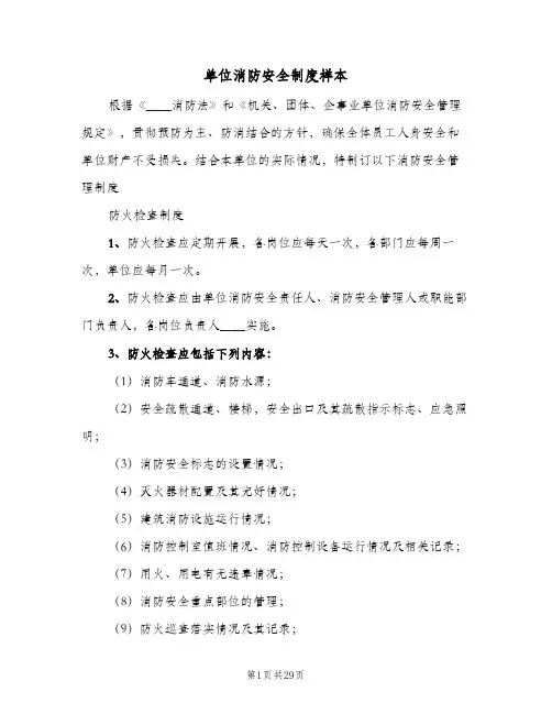 单位消防安全制度样本(5篇)