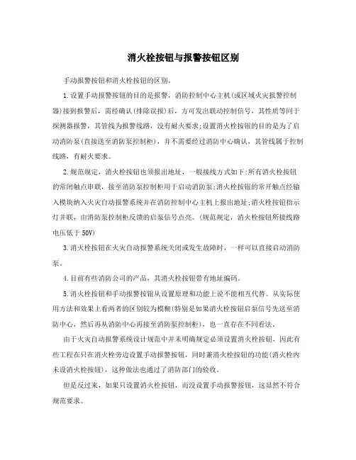 消火栓按钮与报警按钮区别