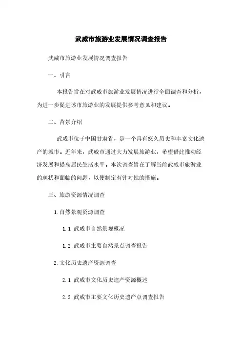 武威市旅游业发展情况调查报告