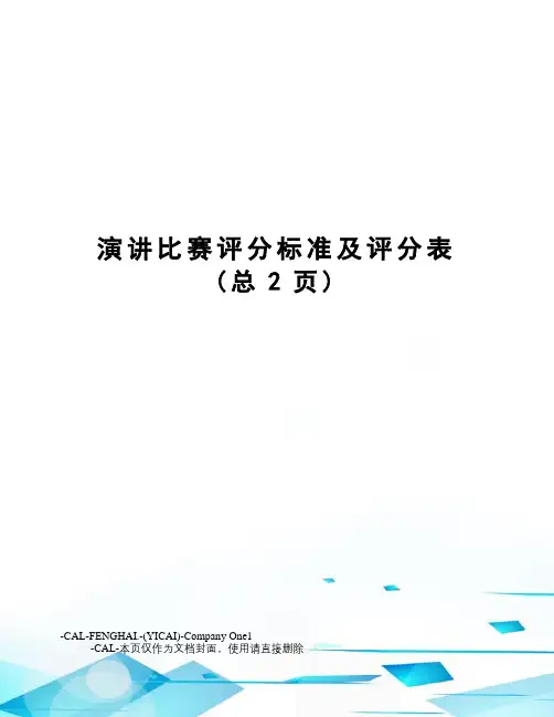 演讲比赛评分标准及评分表