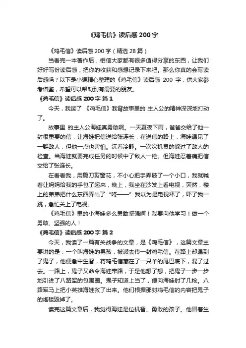 《鸡毛信》读后感200字（精选28篇）
