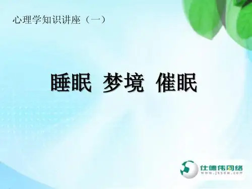 睡眠 梦境 催眠