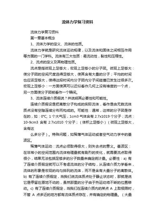 流体力学复习资料