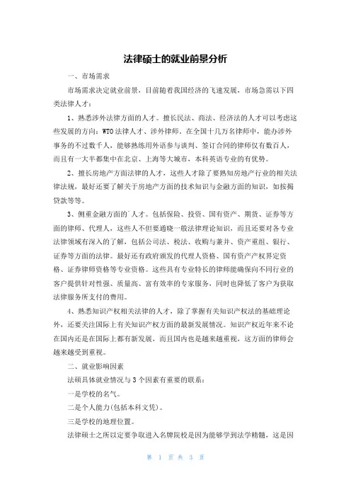 法律硕士的就业前景分析