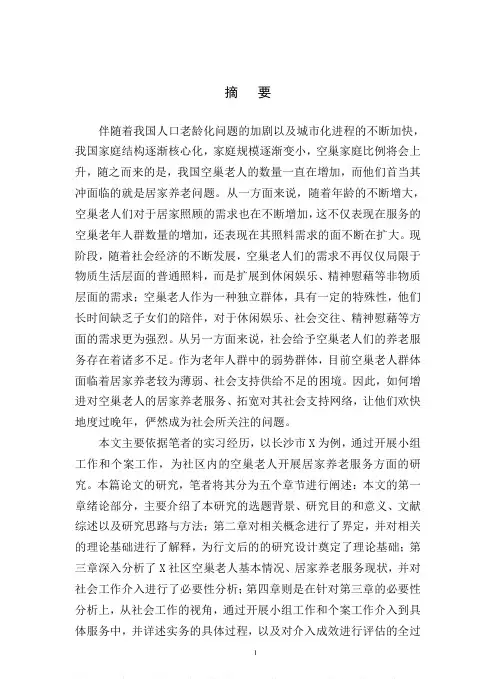 社会工作介入空巢老人居家养老服务的研究——以长沙市X社区为例
