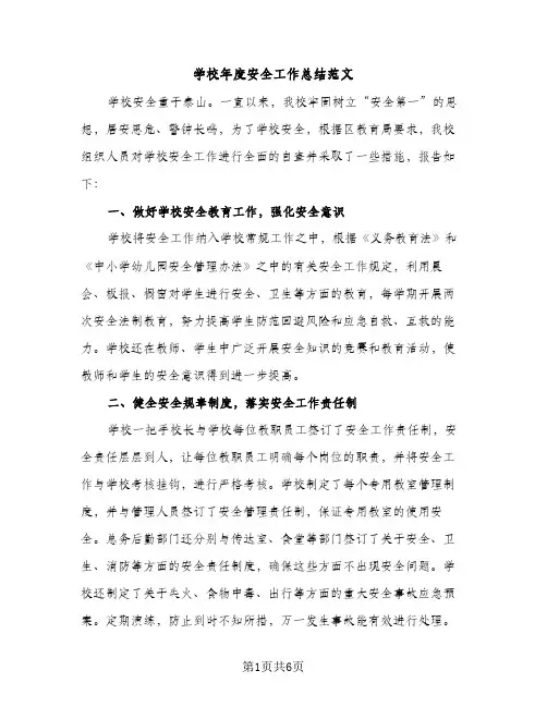 学校年度安全工作总结范文（3篇）