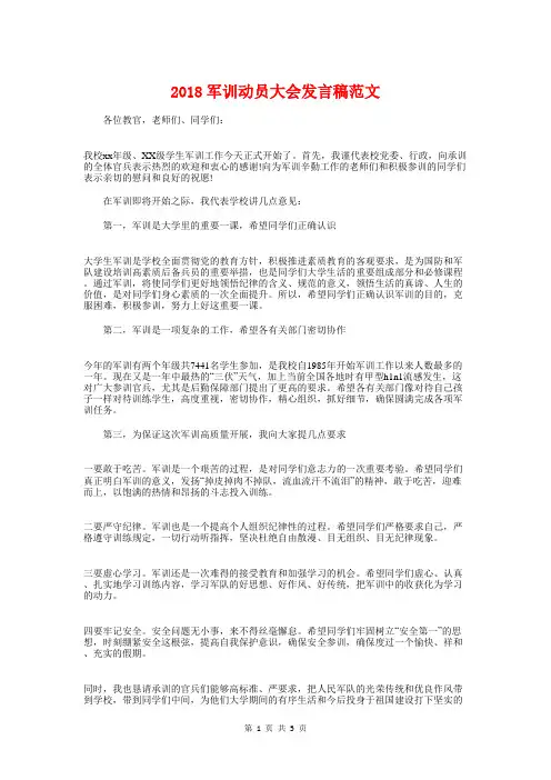 2018军训动员大会发言稿范文与2018军训开营仪式演讲稿汇编