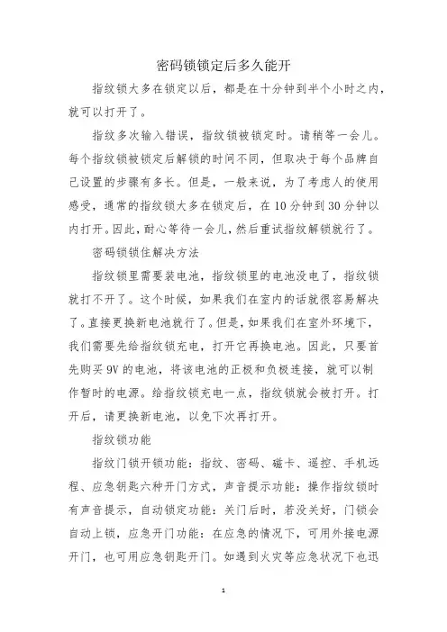密码锁锁定后多久能开