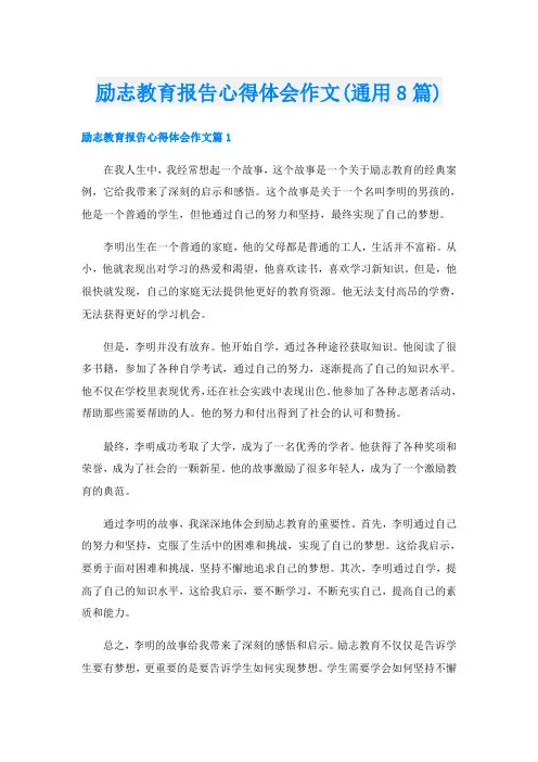 励志教育报告心得体会作文(通用8篇)