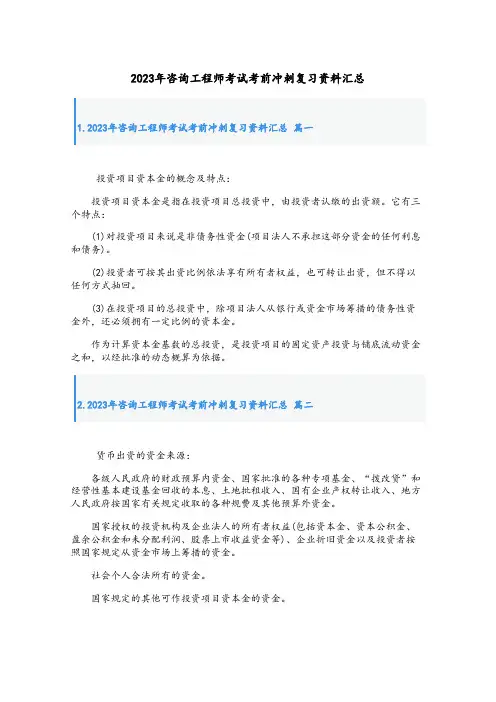 2023年咨询工程师考试考前冲刺复习资料汇总