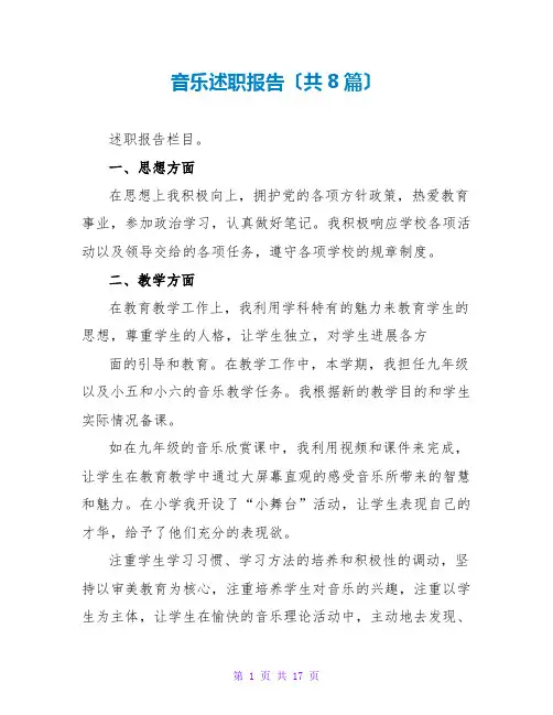 音乐述职报告(共8篇)
