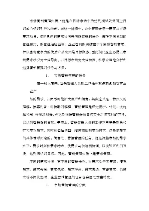 市场营销管理的任务与分类1