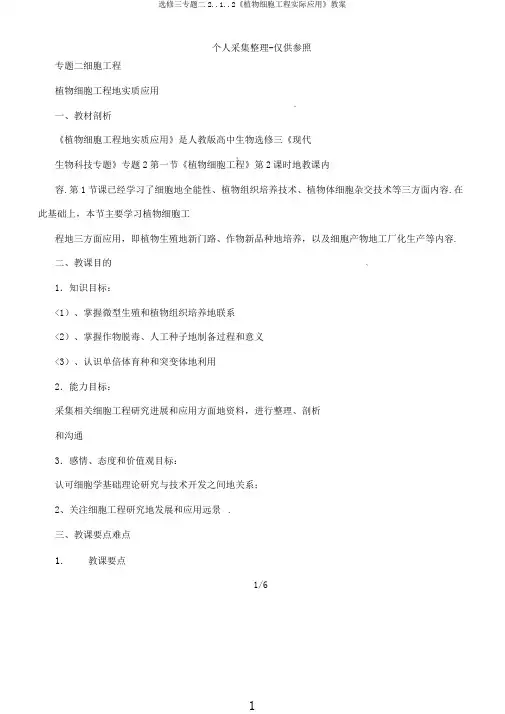选修三专题二2..1..2《植物细胞工程实际应用》教案