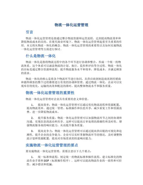 物流一体化运营管理