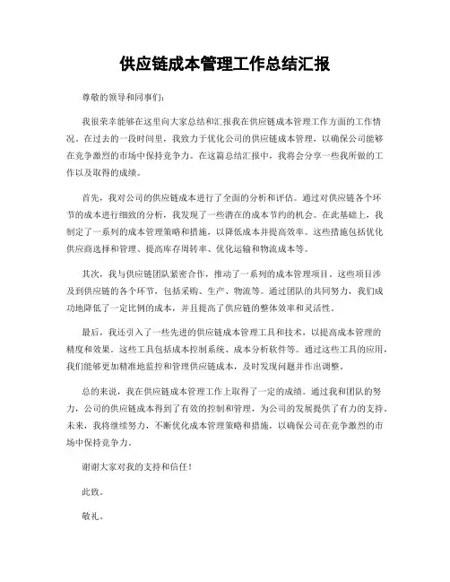 供应链成本管理工作总结汇报