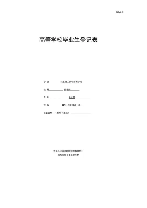 毕业生登记表范本-学生用