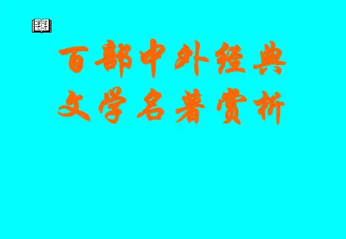 百部中外经典文学名著赏析