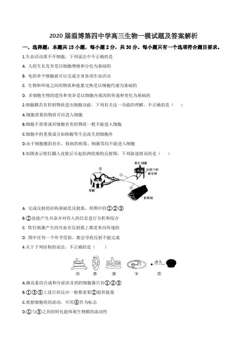 2020届淄博第四中学高三生物一模试题及答案解析
