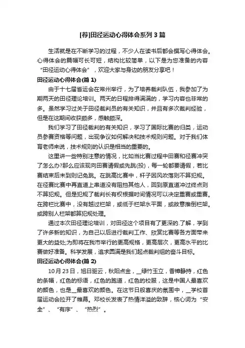 [荐]田径运动心得体会系列3篇