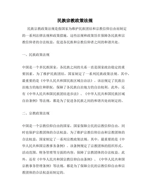 民族宗教政策法规